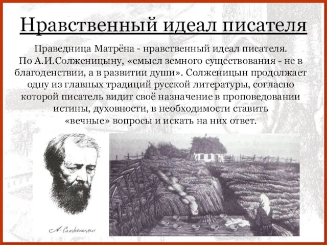 Нравственный идеал писателя Праведница Матрёна - нравственный идеал писателя. По А.И.Солженицыну, «смысл