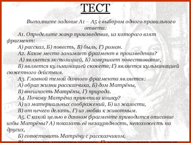 ТЕСТ Выполните задание А1 – А5 с выбором одного правильного ответа: А1.