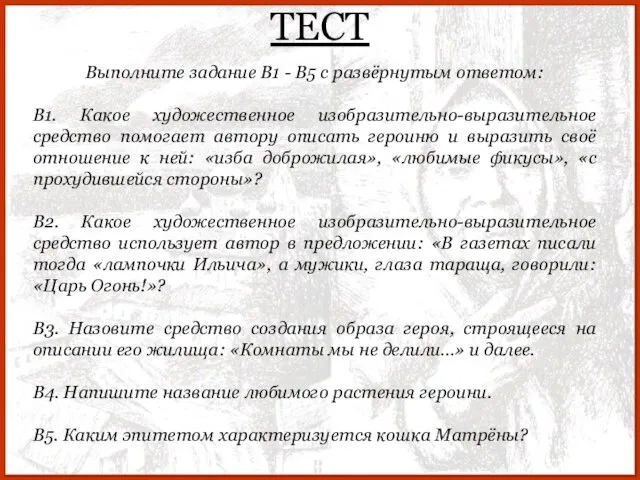 ТЕСТ Выполните задание В1 - В5 с развёрнутым ответом: В1. Какое художественное