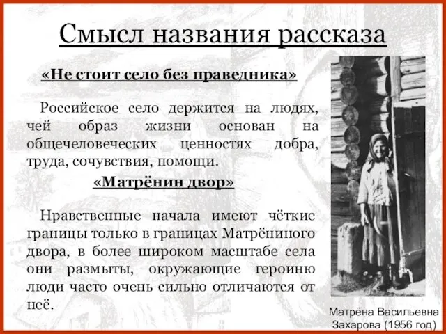 Смысл названия рассказа Российское село держится на людях, чей образ жизни основан