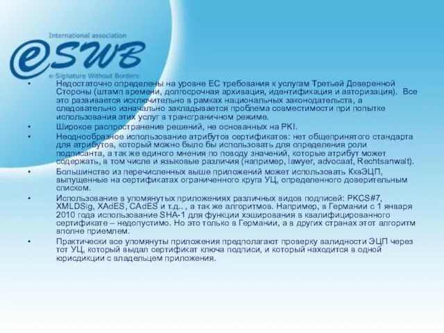 Недостаточно определены на уровне ЕС требования к услугам Третьей Доверенной Стороны (штамп