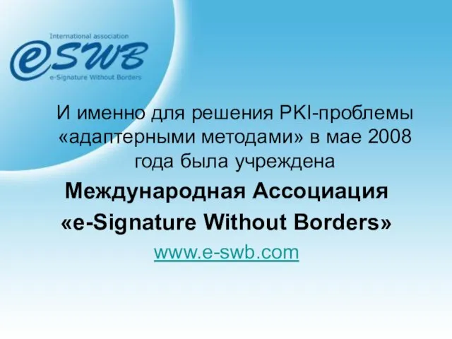 И именно для решения PKI-проблемы «адаптерными методами» в мае 2008 года была