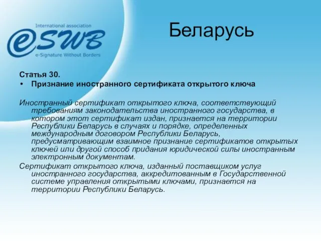 Беларусь Статья 30. Признание иностранного сертификата открытого ключа Иностранный сертификат открытого ключа,