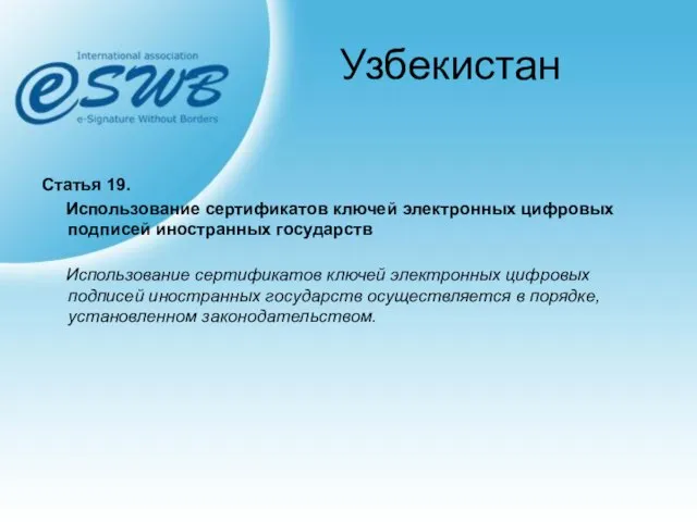Узбекистан Статья 19. Использование сертификатов ключей электронных цифровых подписей иностранных государств Использование