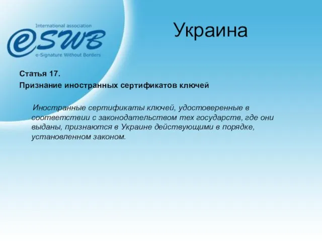 Украина Статья 17. Признание иностранных сертификатов ключей Иностранные сертификаты ключей, удостоверенные в