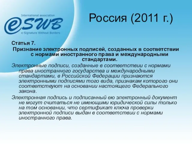 Россия (2011 г.) Статья 7. Признание электронных подписей, созданных в соответствии с