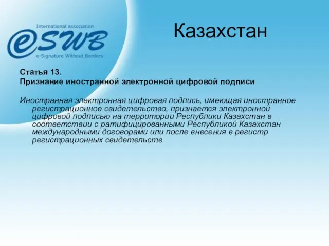 Казахстан Статья 13. Признание иностранной электронной цифровой подписи Иностранная электронная цифровая подпись,