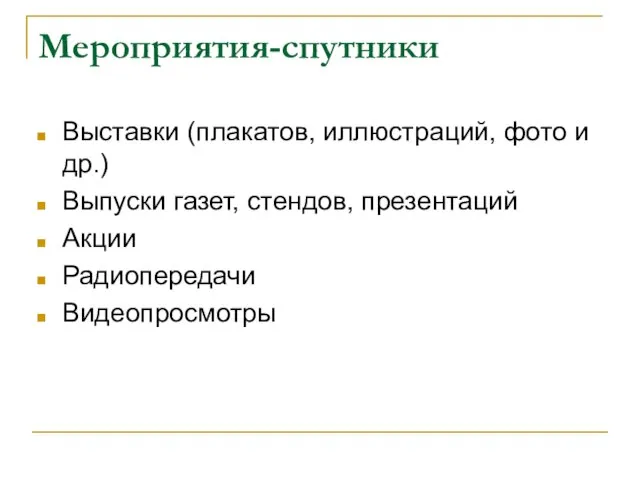 Мероприятия-спутники Выставки (плакатов, иллюстраций, фото и др.) Выпуски газет, стендов, презентаций Акции Радиопередачи Видеопросмотры