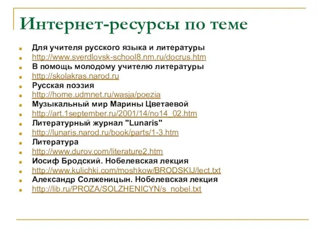 Интернет-ресурсы по теме Для учителя русского языка и литературы http://www.sverdlovsk-school8.nm.ru/docrus.htm В помощь