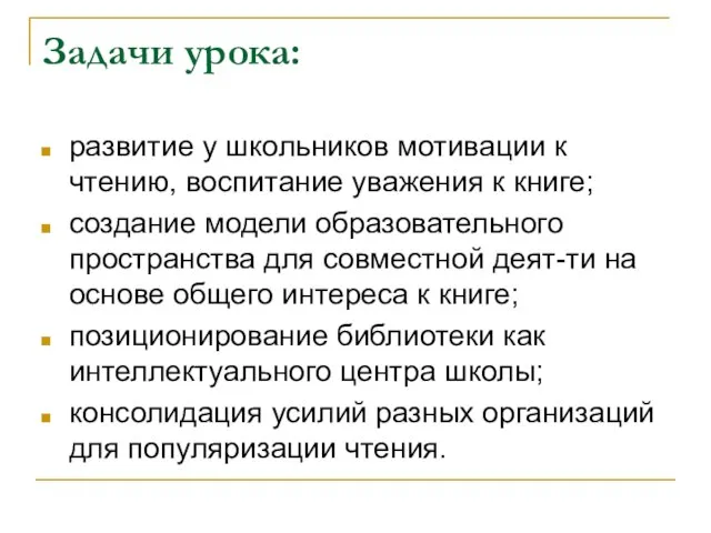 Задачи урока: развитие у школьников мотивации к чтению, воспитание уважения к книге;