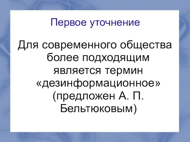 Первое уточнение Для современного общества более подходящим является термин «дезинформационное» (предложен А. П. Бельтюковым)