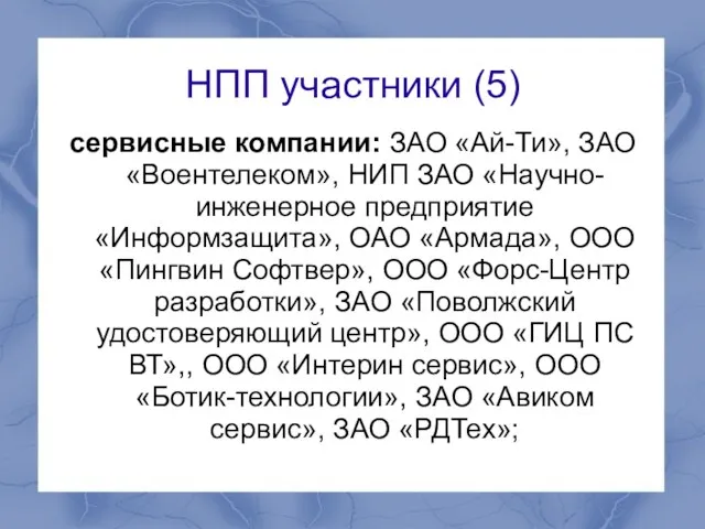 НПП участники (5) сервисные компании: ЗАО «Ай-Ти», ЗАО «Воентелеком», НИП ЗАО «Научно-инженерное