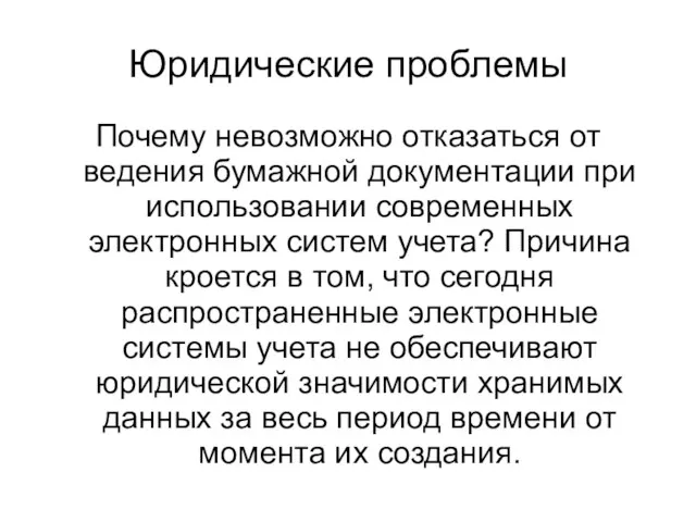 Юридические проблемы Почему невозможно отказаться от ведения бумажной документации при использовании современных