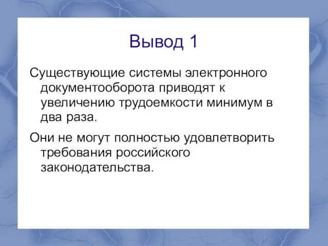 Вывод 1 Существующие системы электронного документооборота приводят к увеличению трудоемкости минимум в