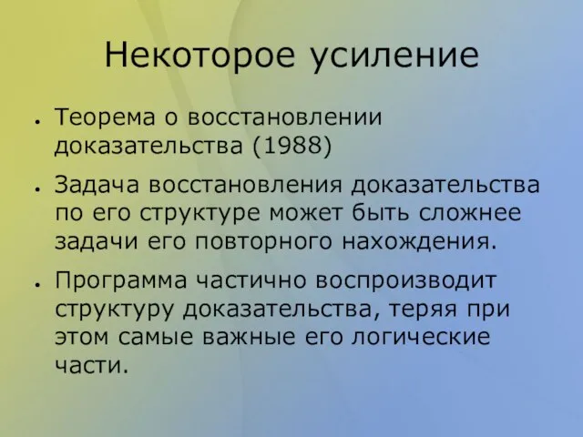 Некоторое усиление Теорема о восстановлении доказательства (1988) Задача восстановления доказательства по его