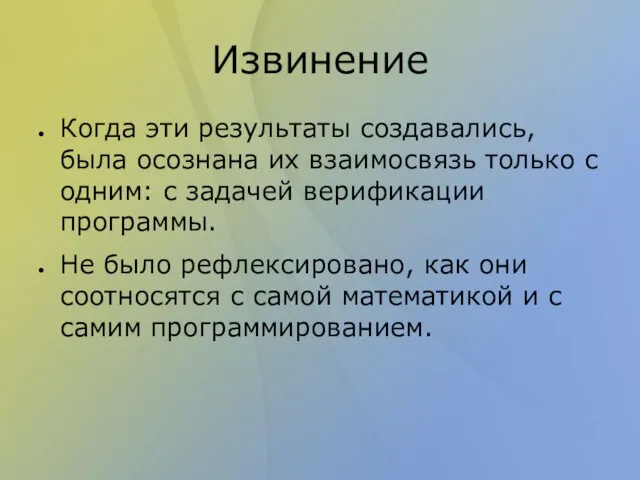 Извинение Когда эти результаты создавались, была осознана их взаимосвязь только с одним: