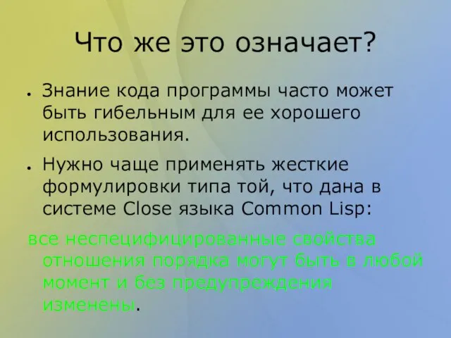 Что же это означает? Знание кода программы часто может быть гибельным для