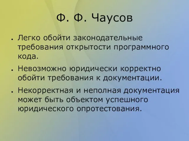 Ф. Ф. Чаусов Легко обойти законодательные требования открытости программного кода. Невозможно юридически