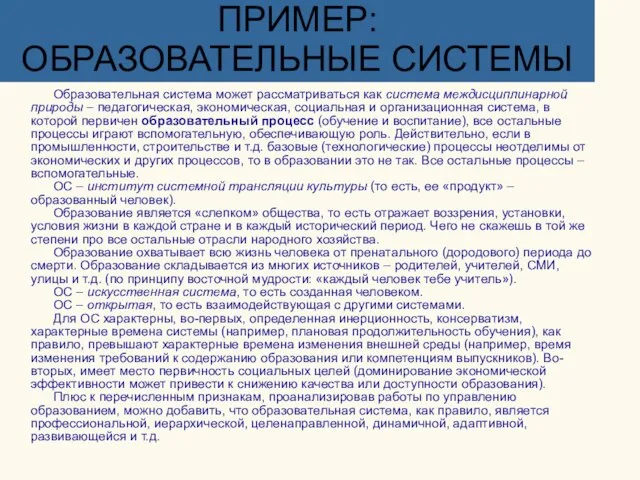 ПРИМЕР: ОБРАЗОВАТЕЛЬНЫЕ СИСТЕМЫ Образовательная система может рассматриваться как система междисциплинарной природы –