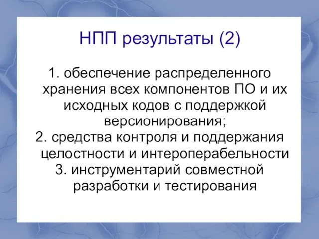 НПП результаты (2) 1. обеспечение распределенного хранения всех компонентов ПО и их