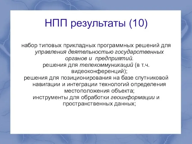 НПП результаты (10) набор типовых прикладных программных решений для управления деятельностью государственных