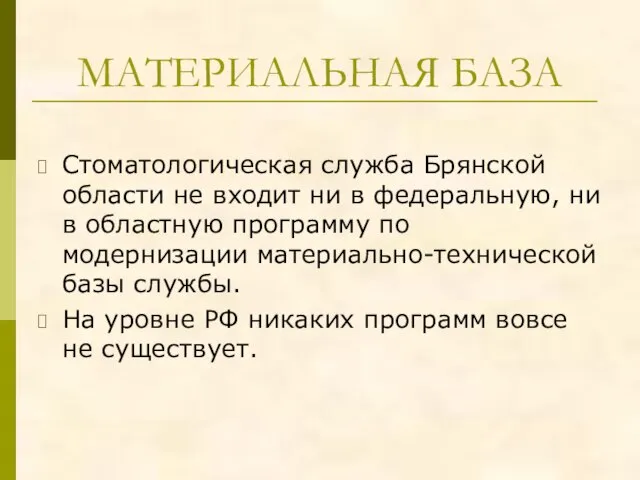 МАТЕРИАЛЬНАЯ БАЗА Стоматологическая служба Брянской области не входит ни в федеральную, ни