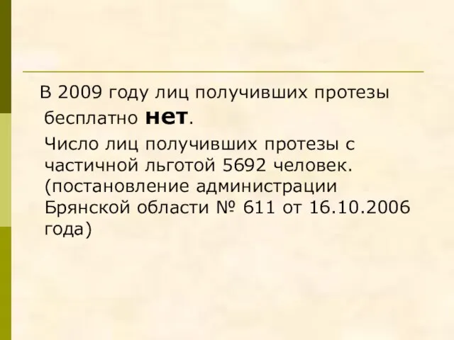 В 2009 году лиц получивших протезы бесплатно нет. Число лиц получивших протезы