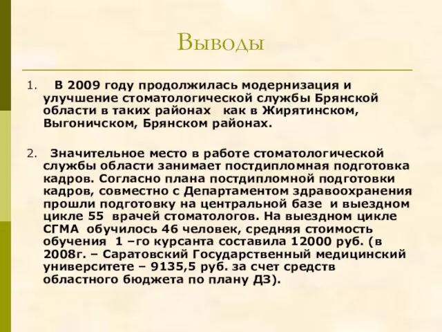 Выводы 1. В 2009 году продолжилась модернизация и улучшение стоматологической службы Брянской