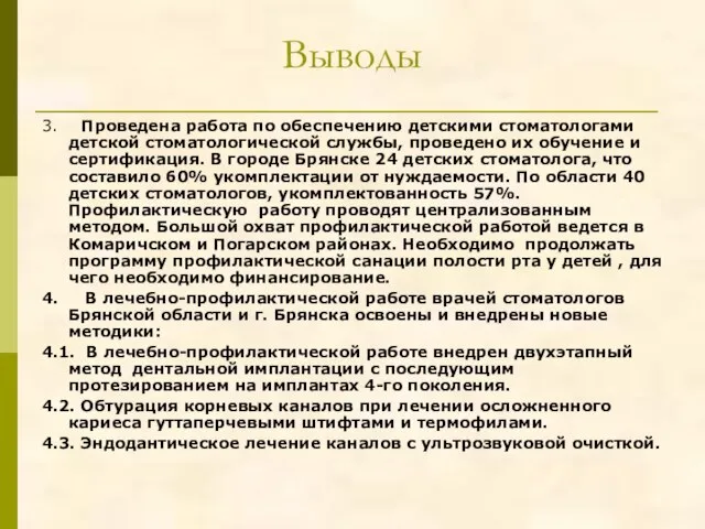 Выводы 3. Проведена работа по обеспечению детскими стоматологами детской стоматологической службы, проведено