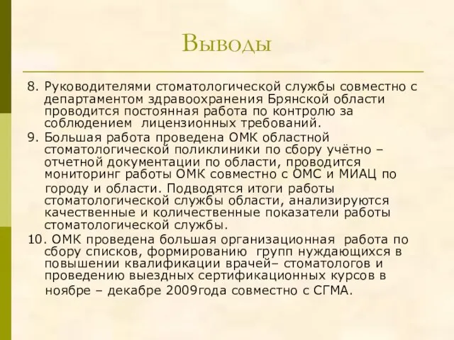 Выводы 8. Руководителями стоматологической службы совместно с департаментом здравоохранения Брянской области проводится