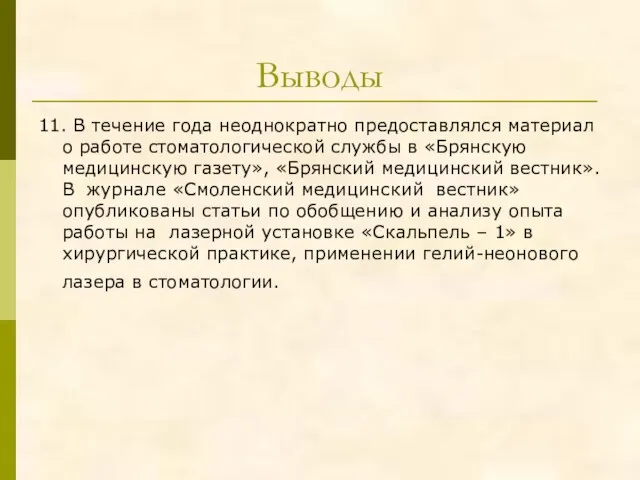 Выводы 11. В течение года неоднократно предоставлялся материал о работе стоматологической службы