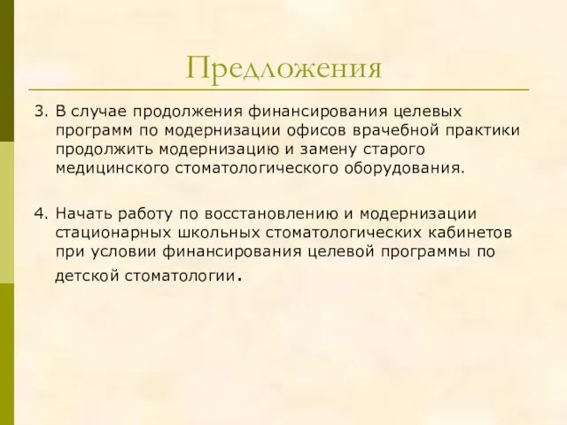 Предложения 3. В случае продолжения финансирования целевых программ по модернизации офисов врачебной