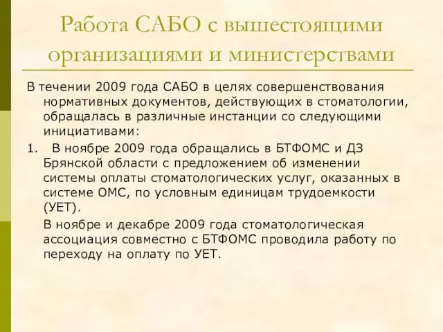 Работа САБО с вышестоящими организациями и министерствами В течении 2009 года САБО