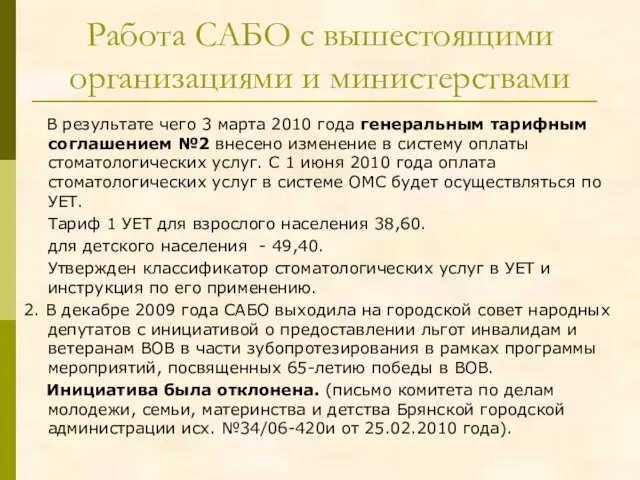 Работа САБО с вышестоящими организациями и министерствами В результате чего 3 марта