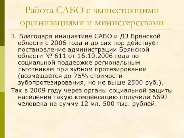 Работа САБО с вышестоящими организациями и министерствами 3. Благодаря инициативе САБО и