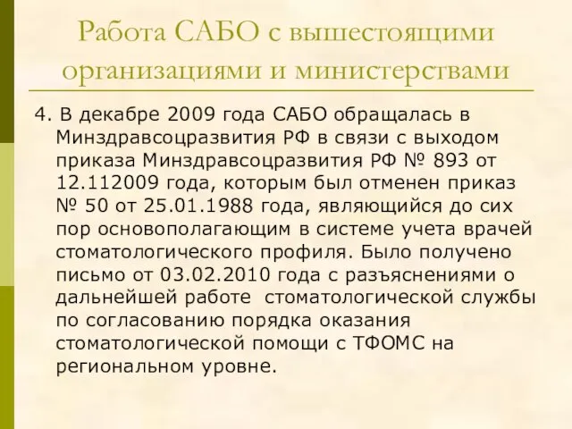 Работа САБО с вышестоящими организациями и министерствами 4. В декабре 2009 года