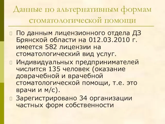 Данные по альтернативным формам стоматологической помощи По данным лицензионного отдела ДЗ Брянской