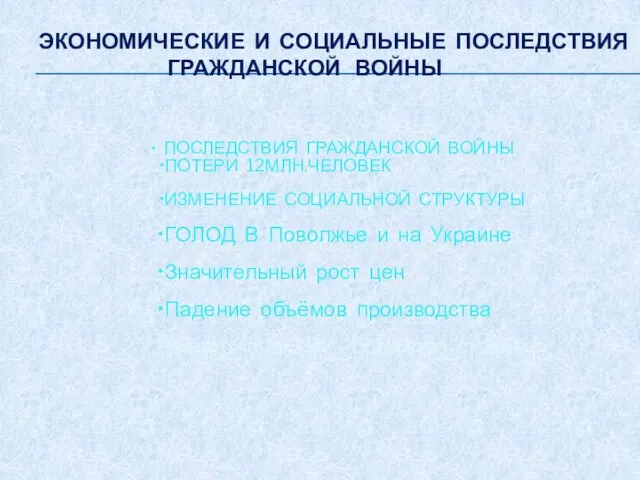 ЭКОНОМИЧЕСКИЕ И СОЦИАЛЬНЫЕ ПОСЛЕДСТВИЯ ГРАЖДАНСКОЙ ВОЙНЫ ПОСЛЕДСТВИЯ ГРАЖДАНСКОЙ ВОЙНЫ ПОТЕРИ 12МЛН.ЧЕЛОВЕК ИЗМЕНЕНИЕ