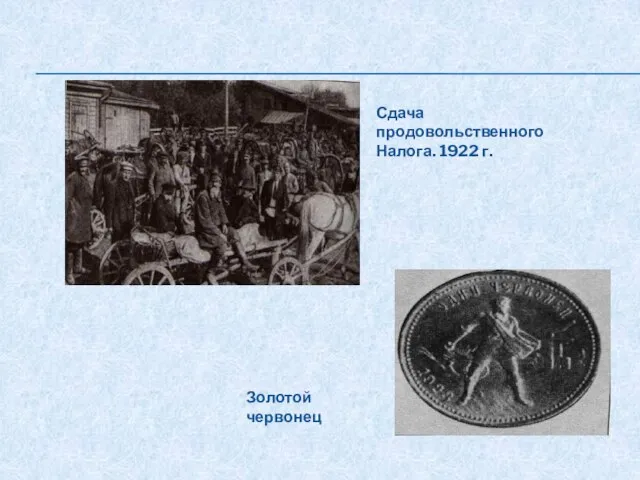 Сдача продовольственного Налога. 1922 г. Золотой червонец