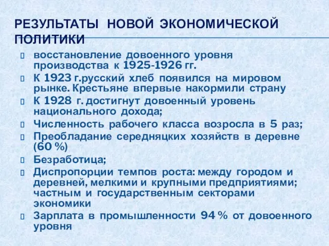 РЕЗУЛЬТАТЫ НОВОЙ ЭКОНОМИЧЕСКОЙ ПОЛИТИКИ восстановление довоенного уровня производства к 1925-1926 гг. К