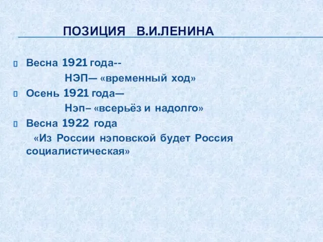 ПОЗИЦИЯ В.И.ЛЕНИНА Весна 1921 года-- НЭП— «временный ход» Осень 1921 года— Нэп–