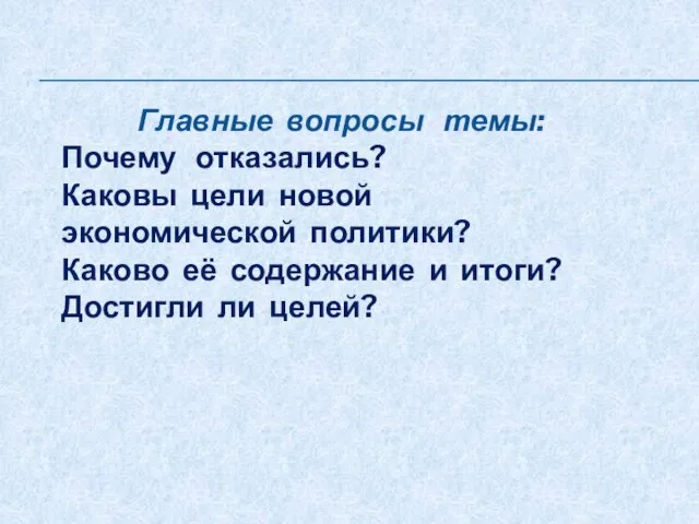 Главные вопросы темы: Почему отказались? Каковы цели новой экономической политики? Каково её