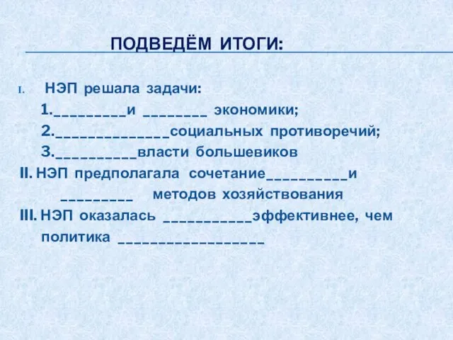 ПОДВЕДЁМ ИТОГИ: НЭП решала задачи: 1._________и ________ экономики; 2.______________социальных противоречий; 3.__________власти большевиков