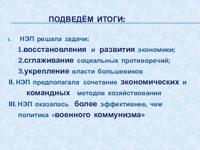 ПОДВЕДЁМ ИТОГИ: НЭП решала задачи: 1.восстановления и развития экономики; 2.сглаживание социальных противоречий;