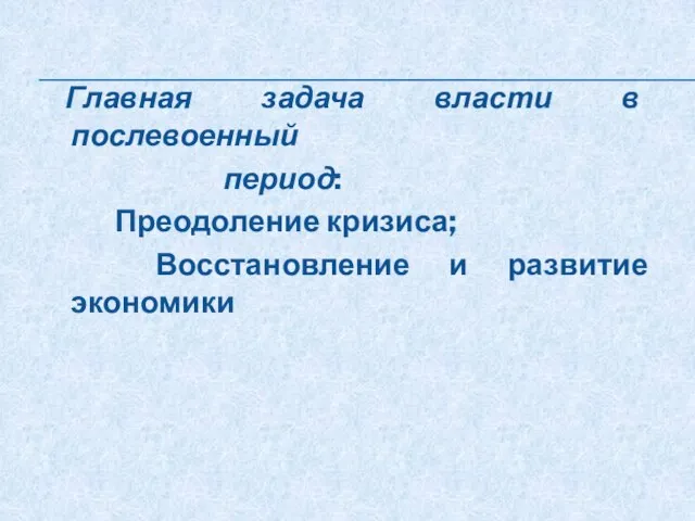 Главная задача власти в послевоенный период: Преодоление кризиса; Восстановление и развитие экономики