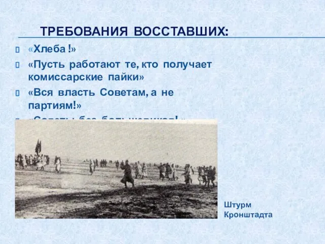 ТРЕБОВАНИЯ ВОССТАВШИХ: «Хлеба !» «Пусть работают те, кто получает комиссарские пайки» «Вся