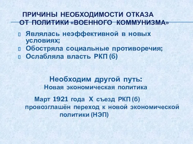 ПРИЧИНЫ НЕОБХОДИМОСТИ ОТКАЗА ОТ ПОЛИТИКИ «ВОЕННОГО КОММУНИЗМА» Являлась неэффективной в новых условиях;