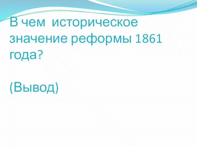 В чем историческое значение реформы 1861 года? (Вывод)