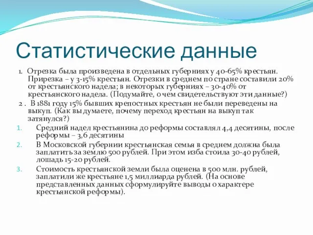 Статистические данные 1. Отрезка была произведена в отдельных губерниях у 40-65% крестьян.