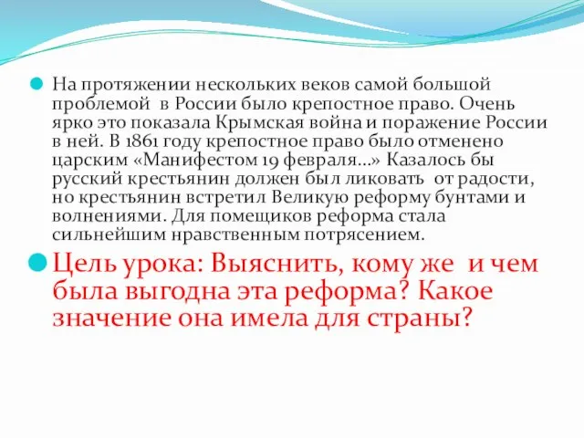 На протяжении нескольких веков самой большой проблемой в России было крепостное право.